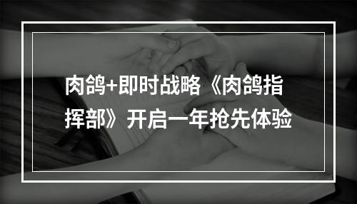 肉鸽+即时战略《肉鸽指挥部》开启一年抢先体验