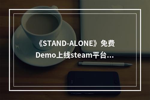 《STAND-ALONE》免费Demo上线steam平台！预计明年发行