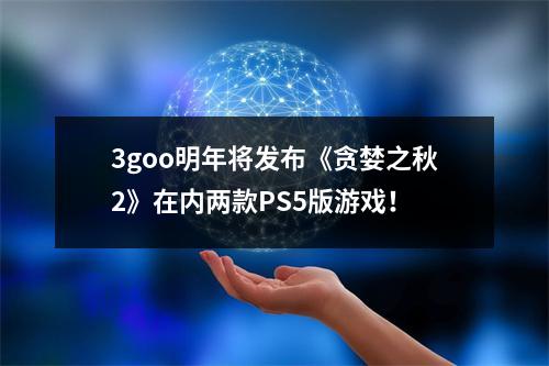 3goo明年将发布《贪婪之秋2》在内两款PS5版游戏！