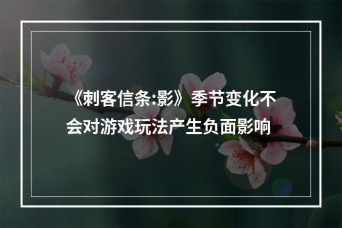 《刺客信条:影》季节变化不会对游戏玩法产生负面影响