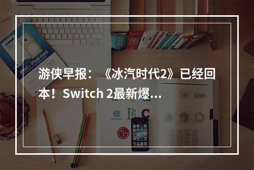 游侠早报：《冰汽时代2》已经回本！Switch 2最新爆料