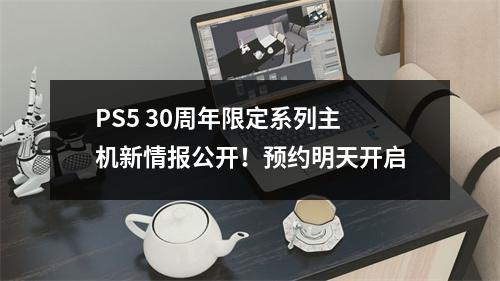 PS5 30周年限定系列主机新情报公开！预约明天开启