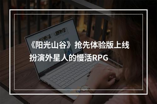 《阳光山谷》抢先体验版上线 扮演外星人的慢活RPG