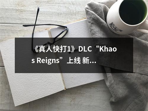 《真人快打1》DLC“Khaos Reigns”上线 新角色参战