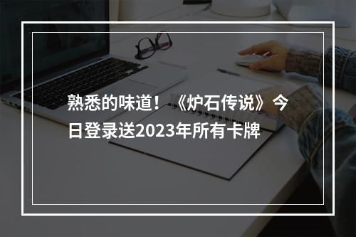 熟悉的味道！《炉石传说》今日登录送2023年所有卡牌