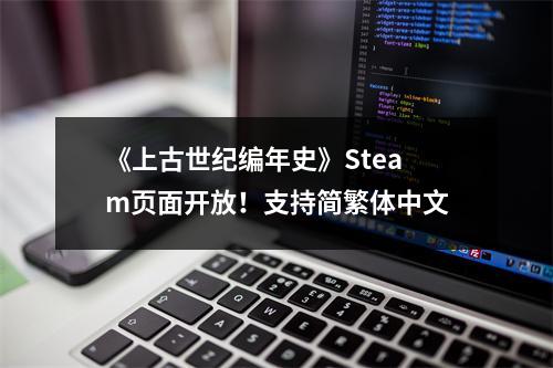 《上古世纪编年史》Steam页面开放！支持简繁体中文