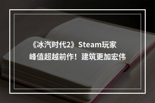 《冰汽时代2》Steam玩家峰值超越前作！建筑更加宏伟