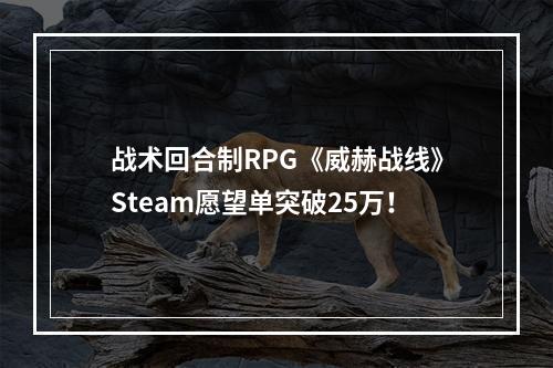 战术回合制RPG《威赫战线》Steam愿望单突破25万！