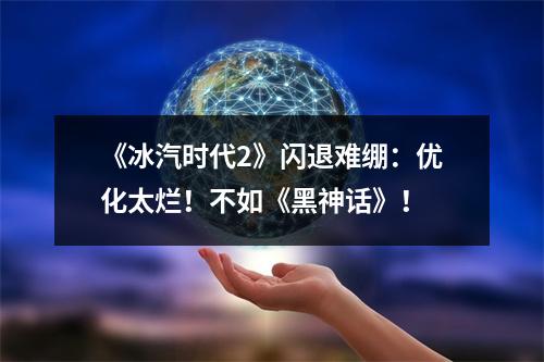 《冰汽时代2》闪退难绷：优化太烂！不如《黑神话》！