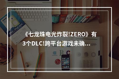 《七龙珠电光炸裂!ZERO》有3个DLC!跨平台游戏未确定