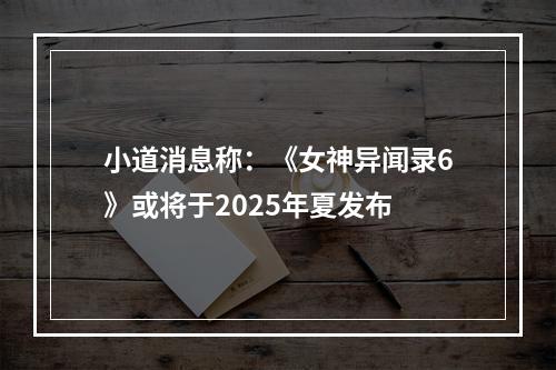 小道消息称：《女神异闻录6》或将于2025年夏发布