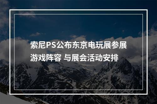 索尼PS公布东京电玩展参展游戏阵容 与展会活动安排