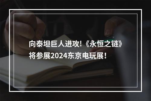 向泰坦巨人进攻!《永恒之链》将参展2024东京电玩展！