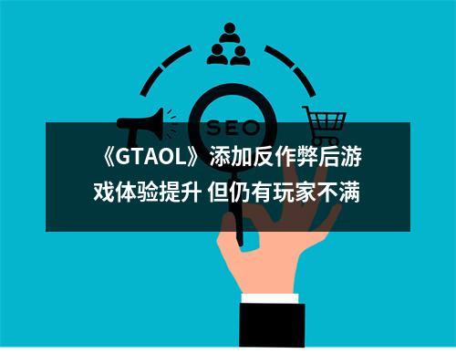 《GTAOL》添加反作弊后游戏体验提升 但仍有玩家不满