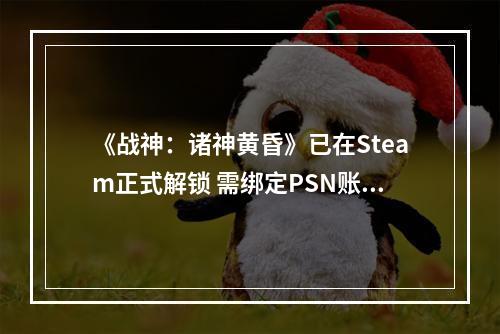 《战神：诸神黄昏》已在Steam正式解锁 需绑定PSN账户