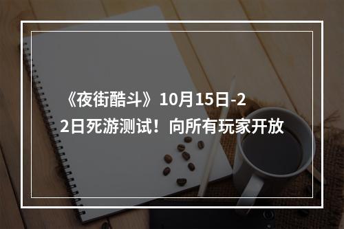 《夜街酷斗》10月15日-22日死游测试！向所有玩家开放