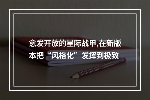 愈发开放的星际战甲,在新版本把“风格化”发挥到极致