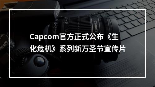 Capcom官方正式公布《生化危机》系列新万圣节宣传片