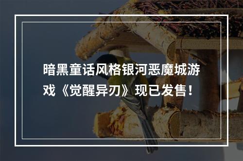 暗黑童话风格银河恶魔城游戏《觉醒异刃》现已发售！