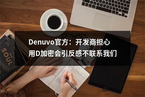 Denuvo官方：开发商担心用D加密会引反感不联系我们