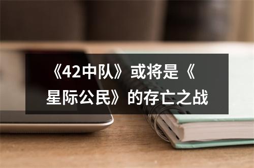 《42中队》或将是《星际公民》的存亡之战