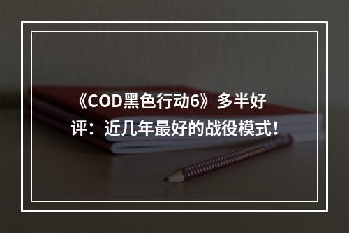 《COD黑色行动6》多半好评：近几年最好的战役模式！