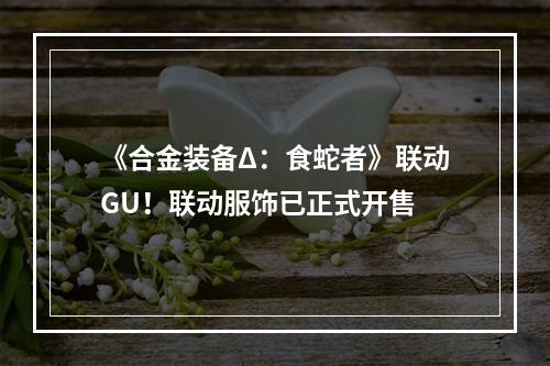 《合金装备Δ：食蛇者》联动GU！联动服饰已正式开售