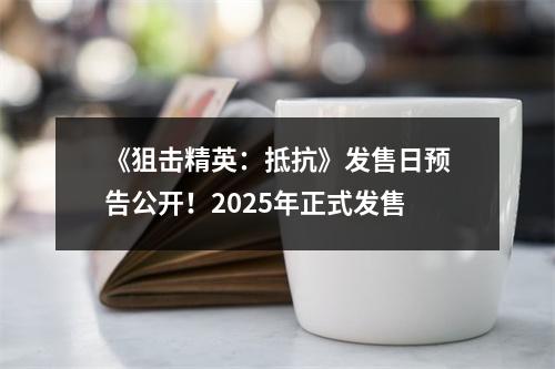 《狙击精英：抵抗》发售日预告公开！2025年正式发售