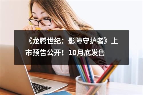 《龙腾世纪：影障守护者》上市预告公开！10月底发售