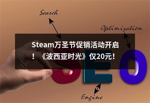 Steam万圣节促销活动开启！《波西亚时光》仅20元！