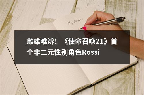 雌雄难辨！《使命召唤21》首个非二元性别角色Rossi