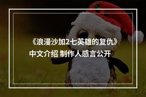 《浪漫沙加2七英雄的复仇》中文介绍 制作人感言公开