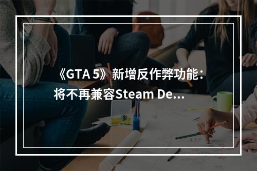 《GTA 5》新增反作弊功能：将不再兼容Steam Deck！