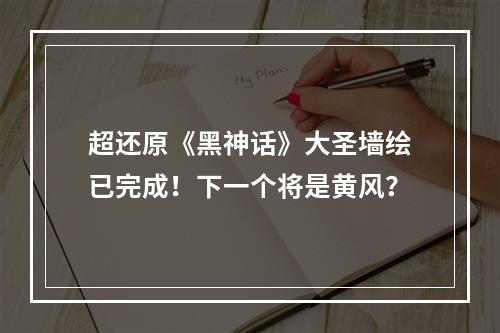 超还原《黑神话》大圣墙绘已完成！下一个将是黄风？