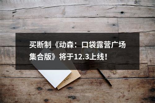 买断制《动森：口袋露营广场集合版》将于12.3上线！