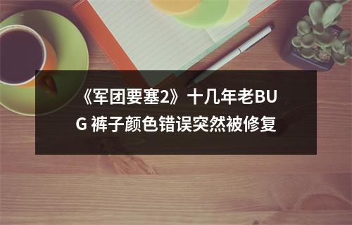 《军团要塞2》十几年老BUG 裤子颜色错误突然被修复