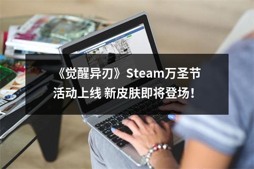 《觉醒异刃》Steam万圣节活动上线 新皮肤即将登场！