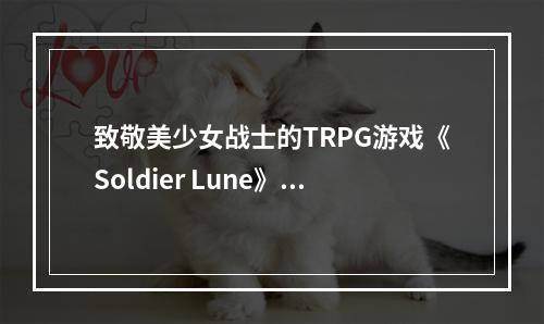 致敬美少女战士的TRPG游戏《Soldier Lune》众筹成功