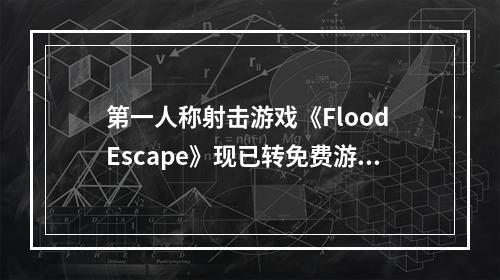 第一人称射击游戏《Flood Escape》现已转免费游戏！