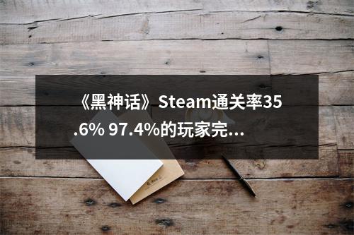 《黑神话》Steam通关率35.6% 97.4%的玩家完成序章