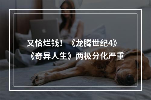 又恰烂钱！《龙腾世纪4》《奇异人生》两极分化严重