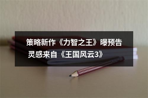 策略新作《力智之王》曝预告 灵感来自《王国风云3》