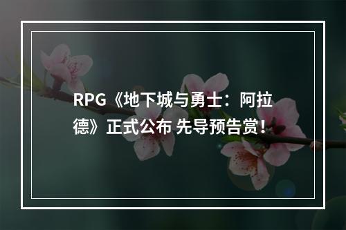 RPG《地下城与勇士：阿拉德》正式公布 先导预告赏！