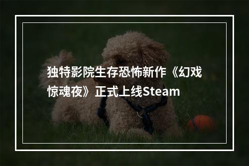 独特影院生存恐怖新作《幻戏惊魂夜》正式上线Steam