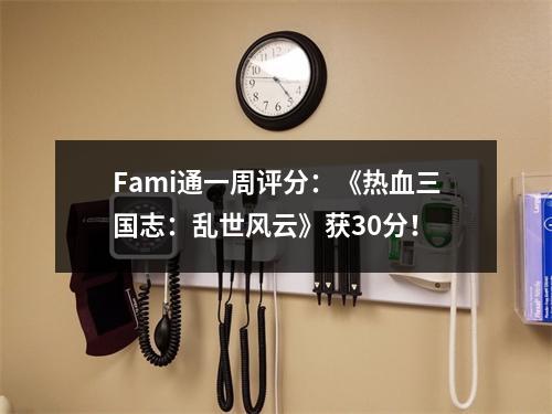 Fami通一周评分：《热血三国志：乱世风云》获30分！