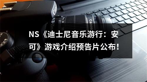 NS《迪士尼音乐游行：安可》游戏介绍预告片公布！