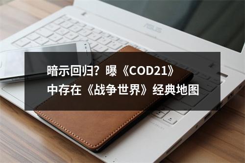 暗示回归？曝《COD21》中存在《战争世界》经典地图