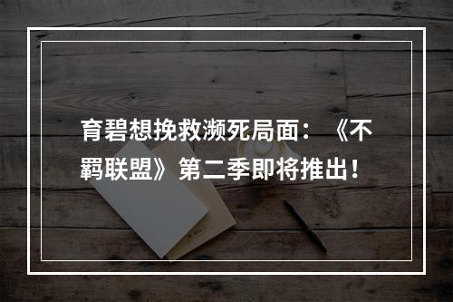 育碧想挽救濒死局面：《不羁联盟》第二季即将推出！