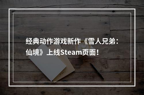 经典动作游戏新作《雪人兄弟：仙境》上线Steam页面！