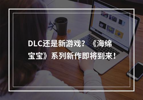 DLC还是新游戏？《海绵宝宝》系列新作即将到来！